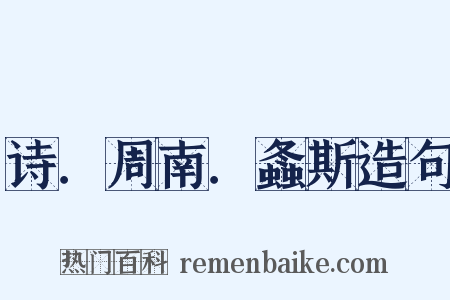 诗．周南．螽斯造句是什么意思的图片